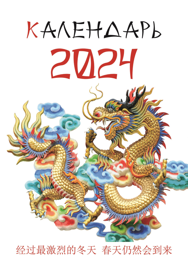 Календарь 2024 огромный на ригеле перекидной настенный Драконы Азия Китай Япония  #1