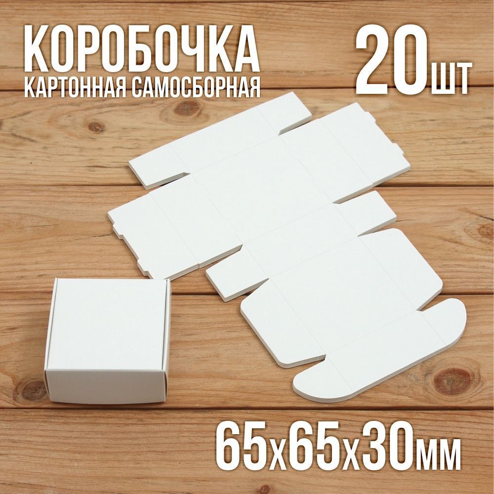 Подарочная коробка картонная белая самосборная 65х65х30 мм 20 шт.  #1
