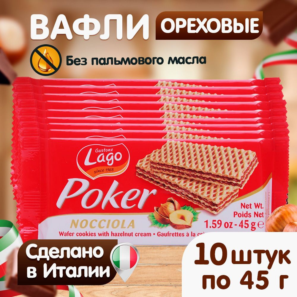 Вафли Gastone Lago Poker с ореховой начинкой 10х45 г #1
