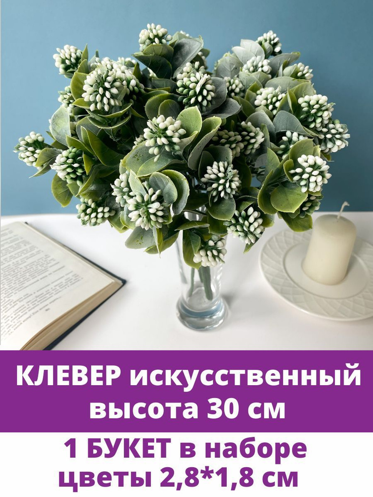 Клевер, искусственная зелень, белый, 5 веток в букете, 28 см, 1 букет.  #1