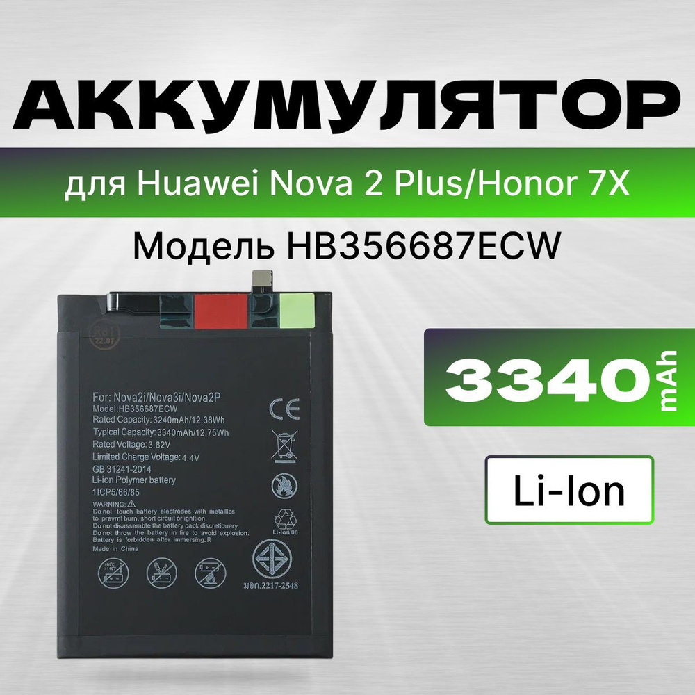 АКБ, Батарея для Хуавей Нова 2+, Хонор 7Х, ( HB356687ECW ), ёмкость 3340  #1