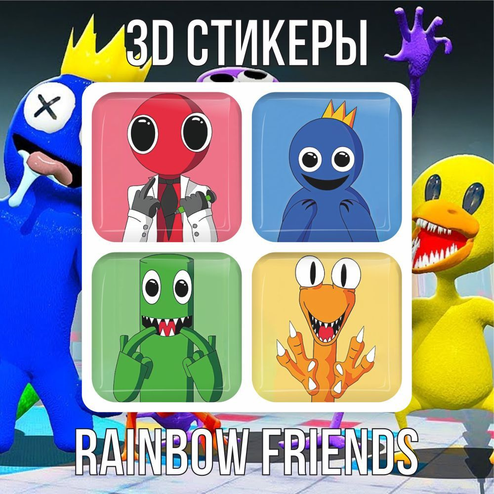 3D наклейки стикеры на телефон Радужные друзья #1
