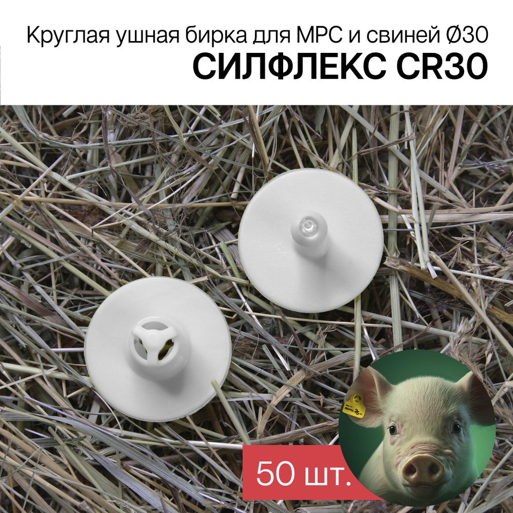 Бирки ушные для МРС, свиней и собак 50 шт. Силфлекс CR30 белые  #1