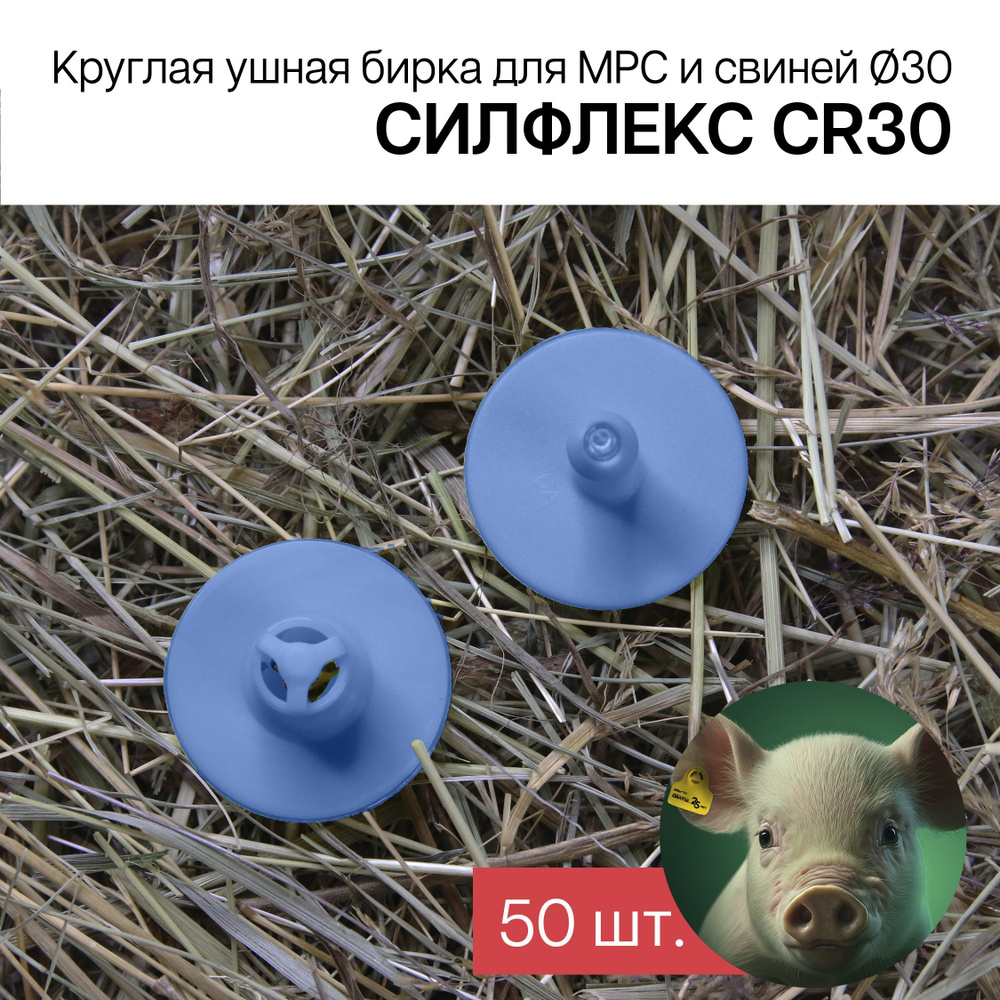 Бирки ушные для МРС, свиней и собак 50 шт. Силфлекс CR30 голубые  #1