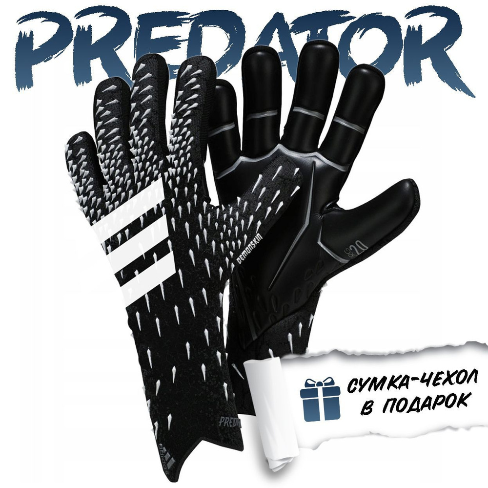 Футбольные вратарские перчатки Predator 20 Pro Core Black pack, размер 9 -  купить с доставкой по выгодным ценам в интернет-магазине OZON (1427452158)