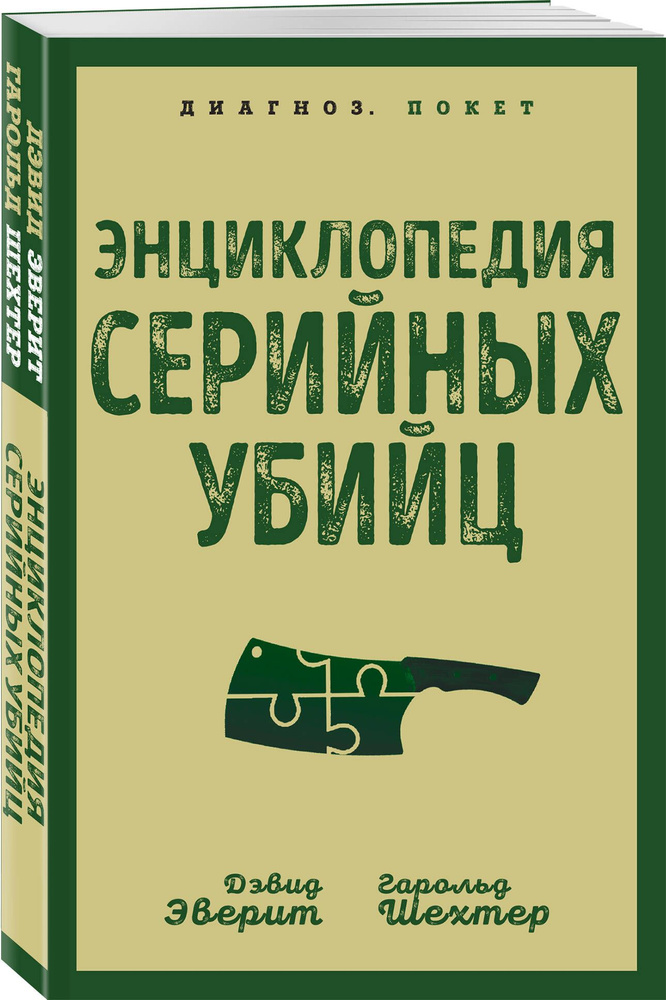 Энциклопедия серийных убийц | Эверит Дэвид, Шехтер Гарольд  #1