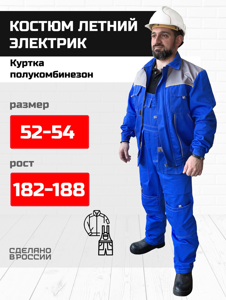 Костюм "ЭЛЕКТРИКА" ХБ полукомбинезон куртка 52-54/182-188 #1