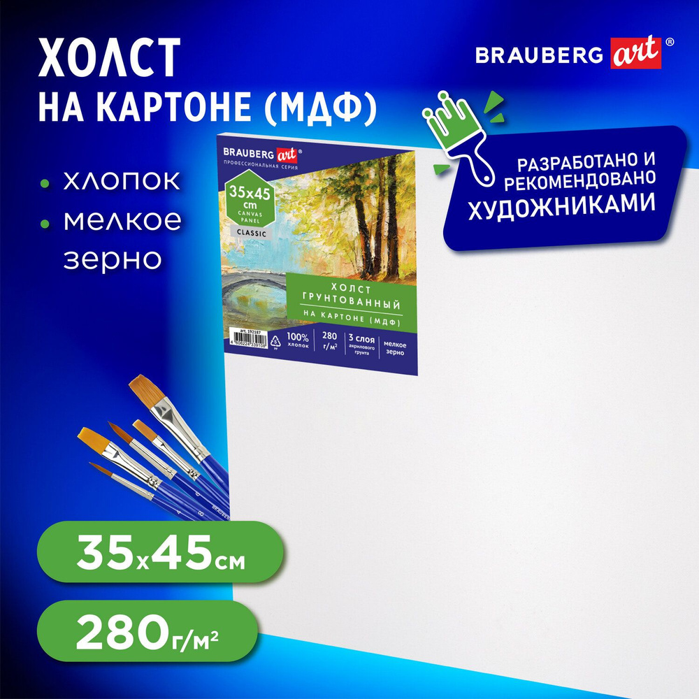 Холст / полотно на картоне для рисования (МДФ), 35х45 см, 280 г/м2, грунтованный, 100% хлопок, Brauberg #1