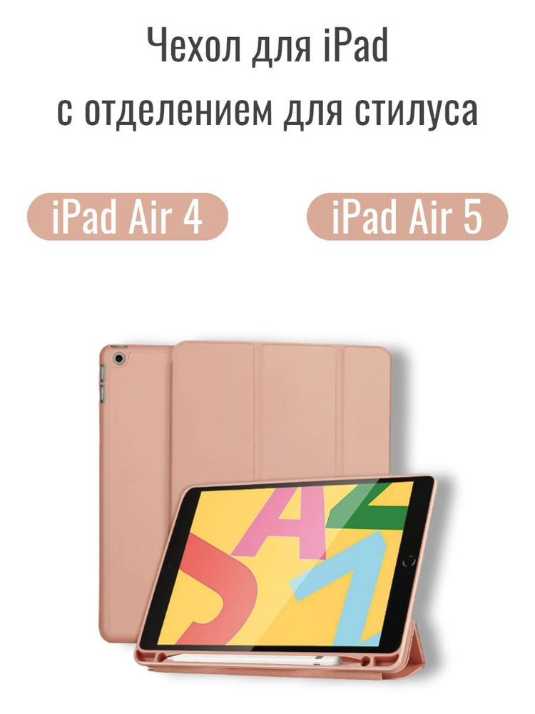 Чехол подставка для планшета iPad Air 4 и Air 5, с местом для стилуса, (модели: A2316 A2324 A2325 A2072 #1