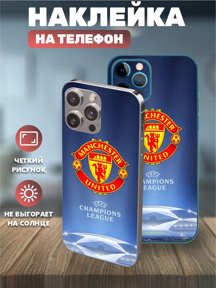 Наклейки на телефон IPhone 12, виниловая пленка на айфон - Манчестер Юнайтед, Лига чемпионов  #1