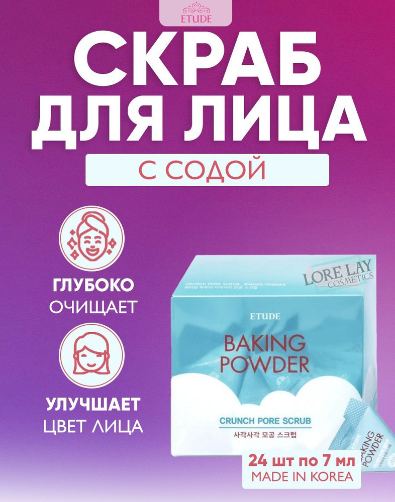 Etude House Скраб для лица с содой в пирамидках Baking Powder Crunch Pore Scrub, 24 шт. по 7 г.  #1