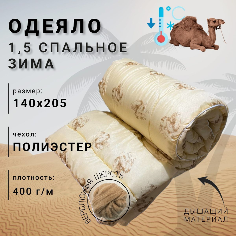 Arctica-comfort Одеяло 1,5 спальный 140x205 см, Всесезонное, Зимнее, с наполнителем Верблюжья шерсть, #1