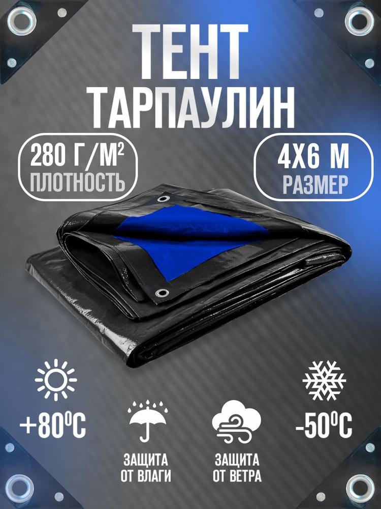 Тент Тарпаулин 4х6м 280г/м2 универсальный, укрывной, строительный, водонепроницаемый.  #1