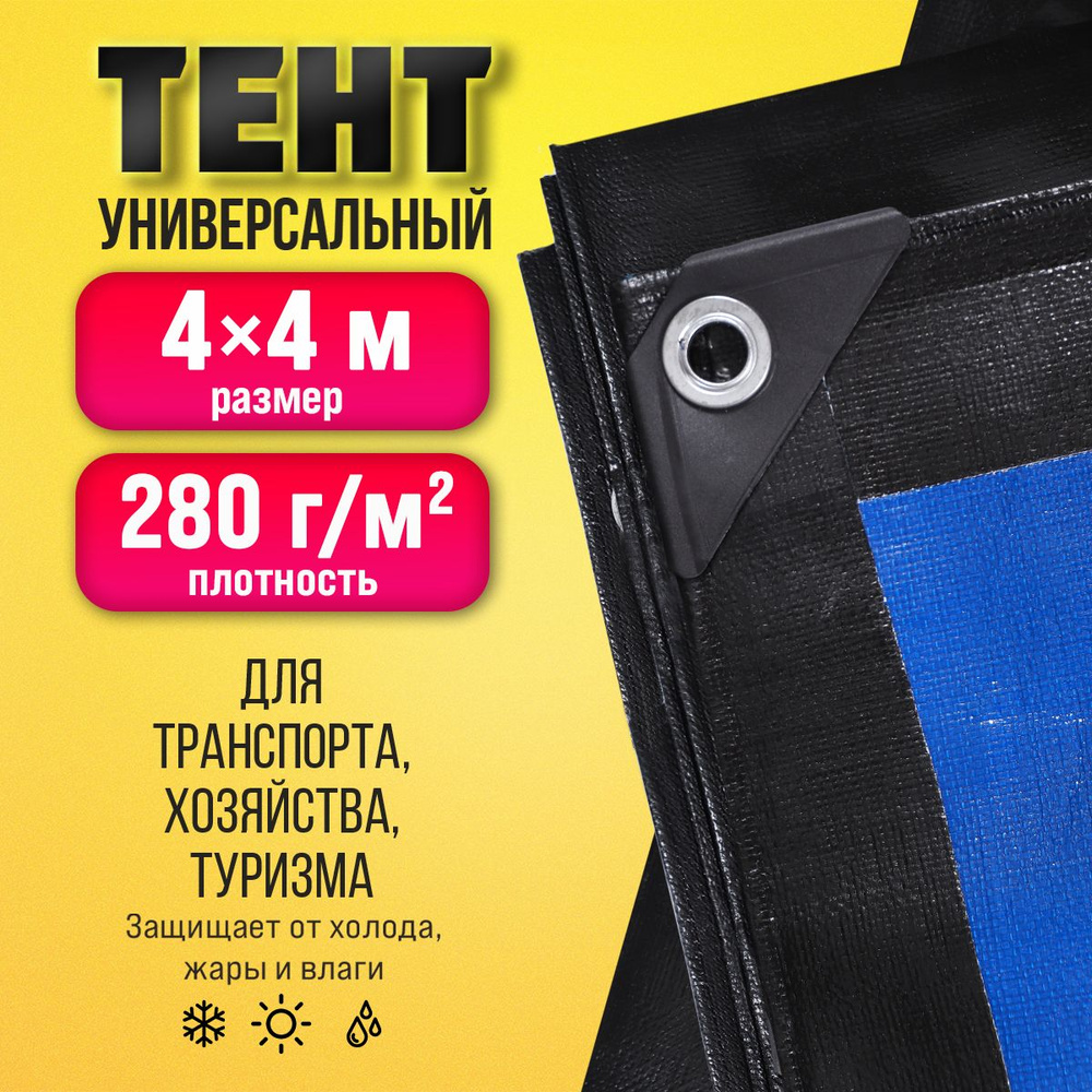 Тент Тарпаулин 4х4м 280г/м2 универсальный, укрывной, строительный, водонепроницаемый.  #1