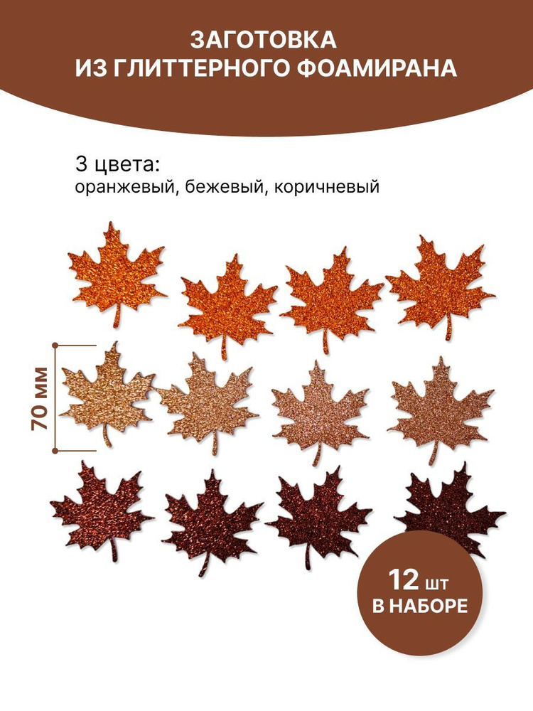 Набор кленовых листьев из глиттерного фоамирана, для поделок и аппликаций, бежевого, коричневого и оранжевого #1