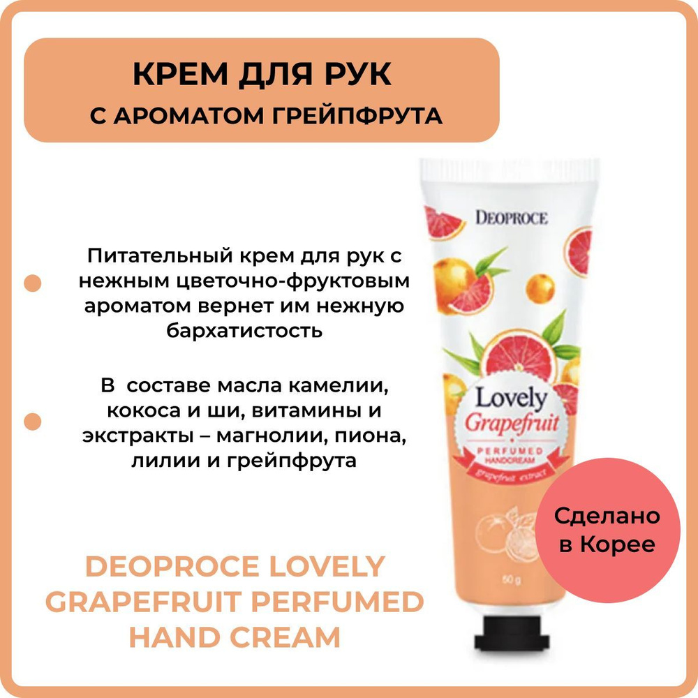 Крем для рук парфюмированный с ароматом грейпфрута DEOPROCE LOVELY GRAPEFRUIT PERFUMED HAND CREAM, 50 #1