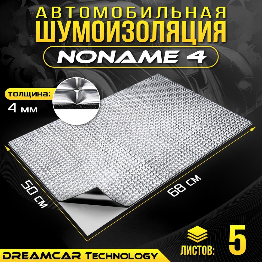 Виброизоляция DCT Noname 4мм, 5 больших листов 680*500мм / Шумоизоляция для автомобиля / Вибропласт 4мм #1