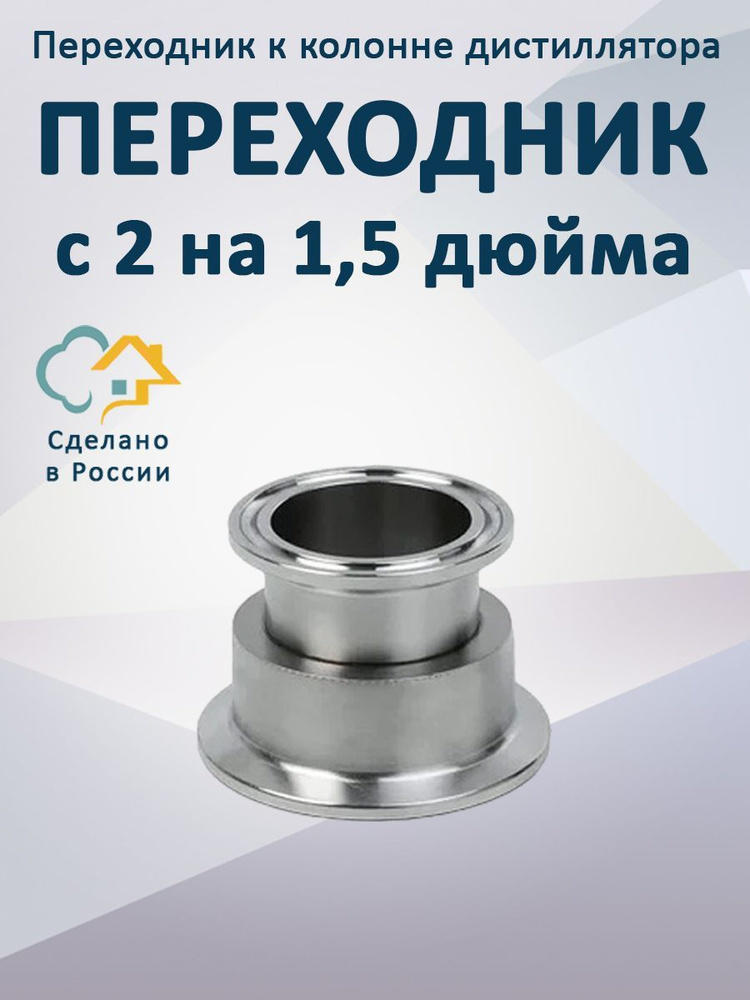 Переходник для перегонного куба с 2 дюймов на 1.5 дюйма - купить с ...