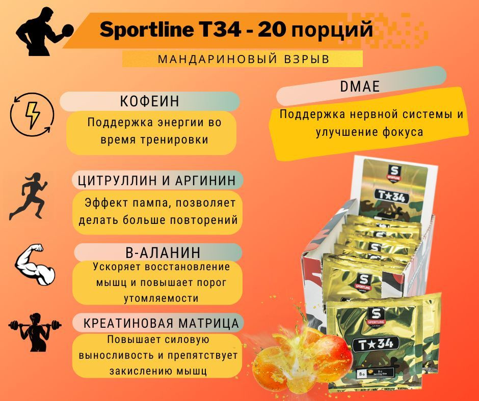 Предтренировочный комплекс SportLine T-34 20 пакетов по 8 гр(Мандариновый взрыв)  #1