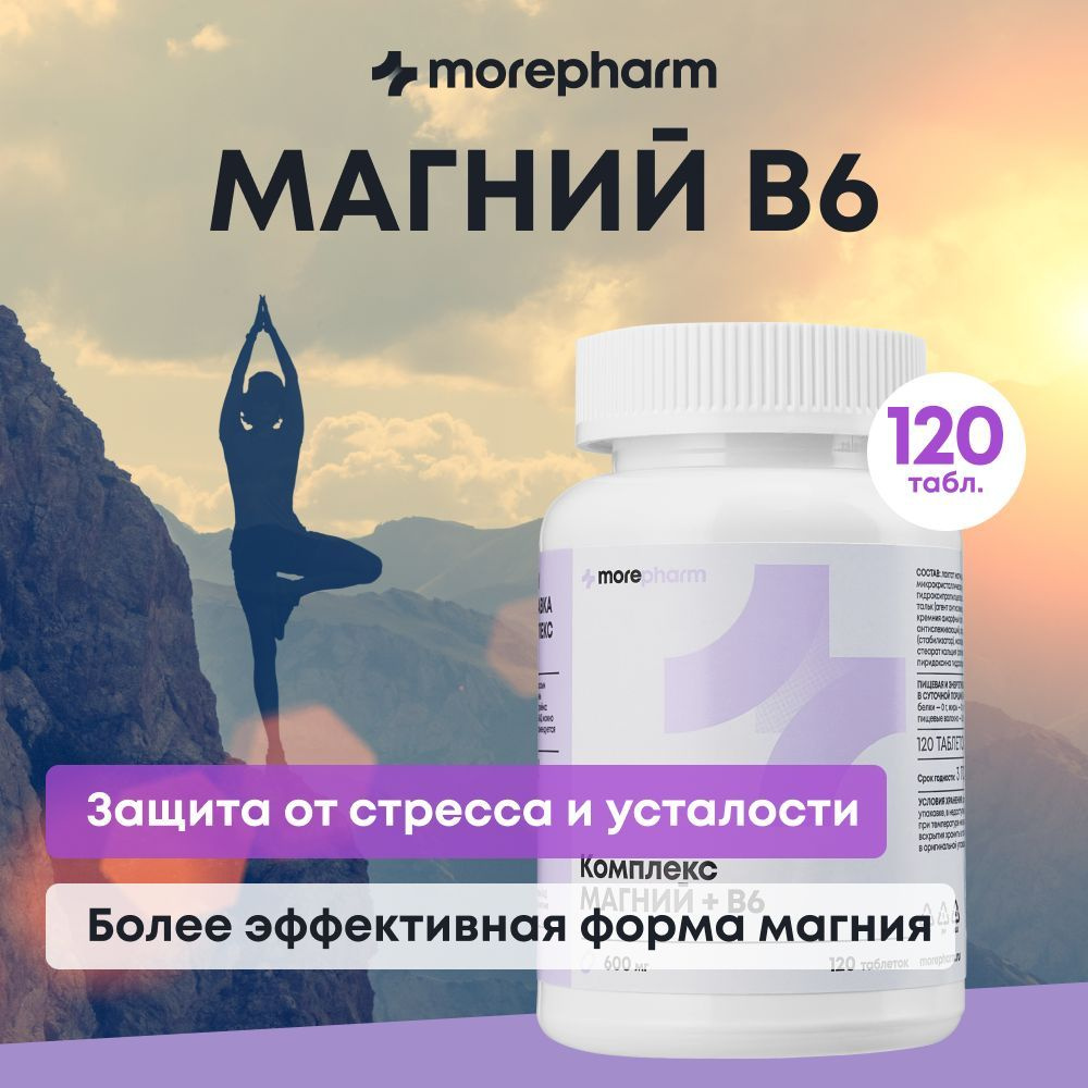 Магний В6 morepharm 120 таблеток, magnesium успокоительное для женщин и  мужчин от нервов, стресса и депрессии, для работы мозга и увеличение  энергии - купить с доставкой по выгодным ценам в интернет-магазине OZON  (747413124)