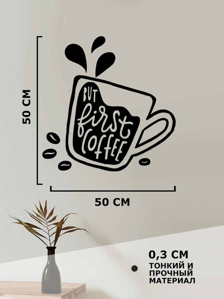 Панно на стену для интерьера, наклейка из дерева, картина декор для дома и уюта " but first coffee но #1