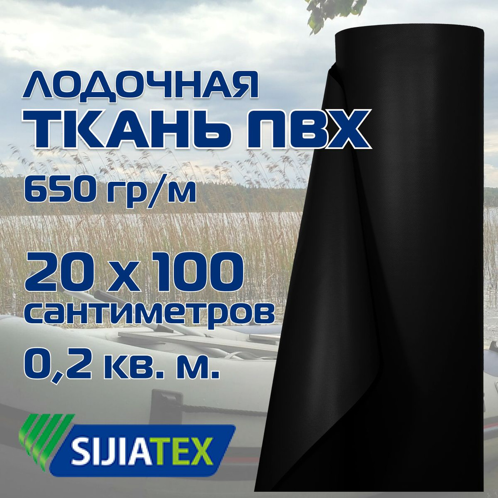 Ткань ПВХ лодочная, цвет: ЧЕРНЫЙ 20см х 100см 650 г/м2 SIJIATEX для ремонта лодок и других изделий из #1