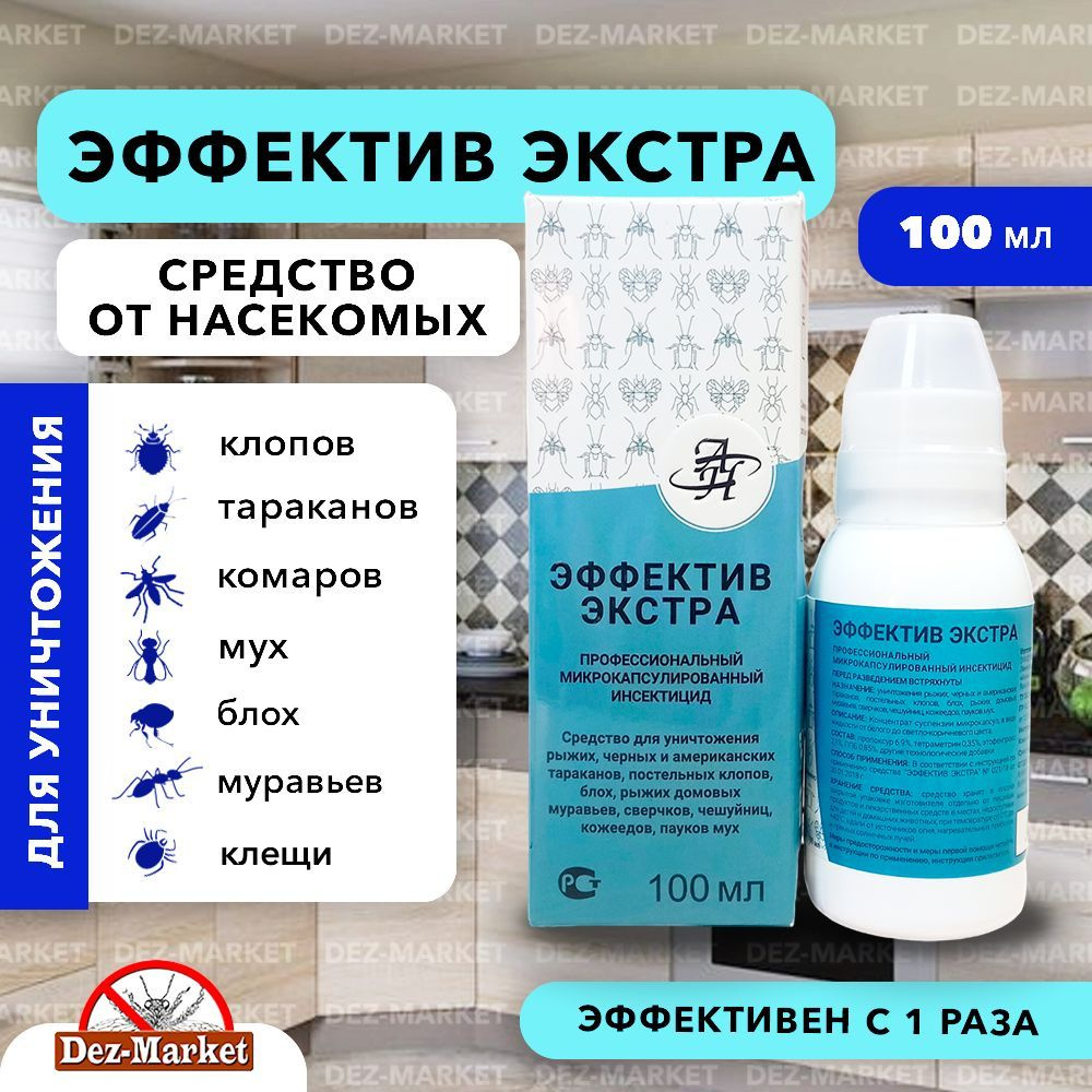 Эффектив Экстра 100 мл, средство от клопов, тараканов, блох, муравьев, мух и комаров  #1