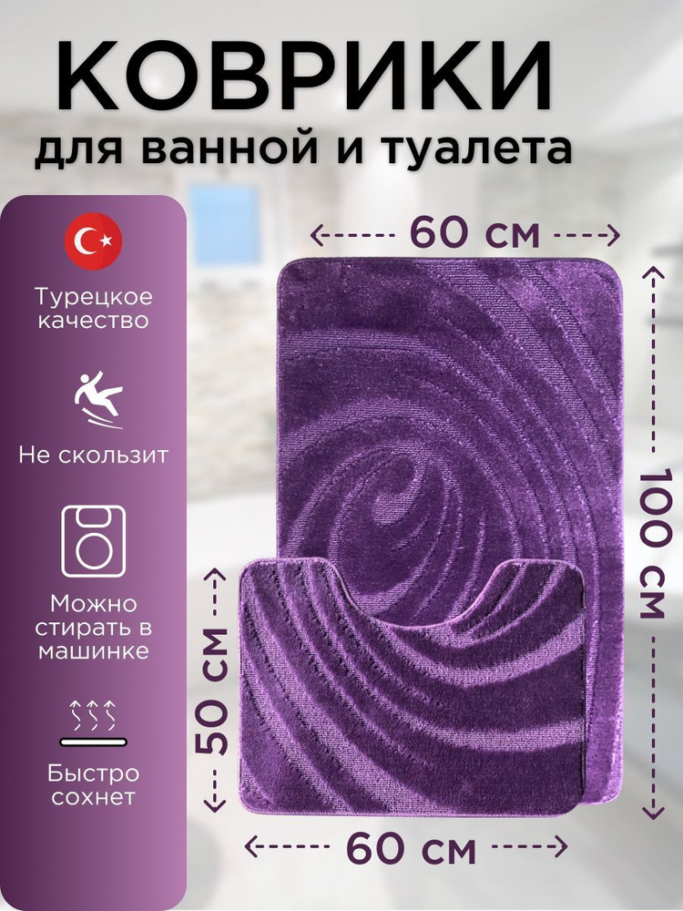 Набор ковриков для ванной и туалета L'CADESI LEMIS противоскользящие, 60х100 см и 60х50 см, лиловый 001303 #1