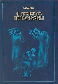 Книга "В поисках первоначал". | Томилин Анатолий Николаевич  #1