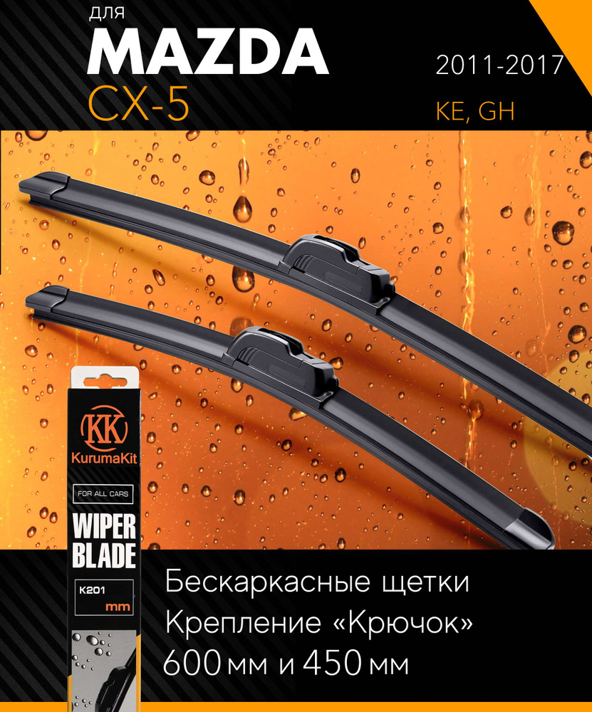 2 щетки стеклоочистителя 600 450 мм на Мазда СХ-5 2011-2017, бескаркасные дворники комплект на Mazda #1