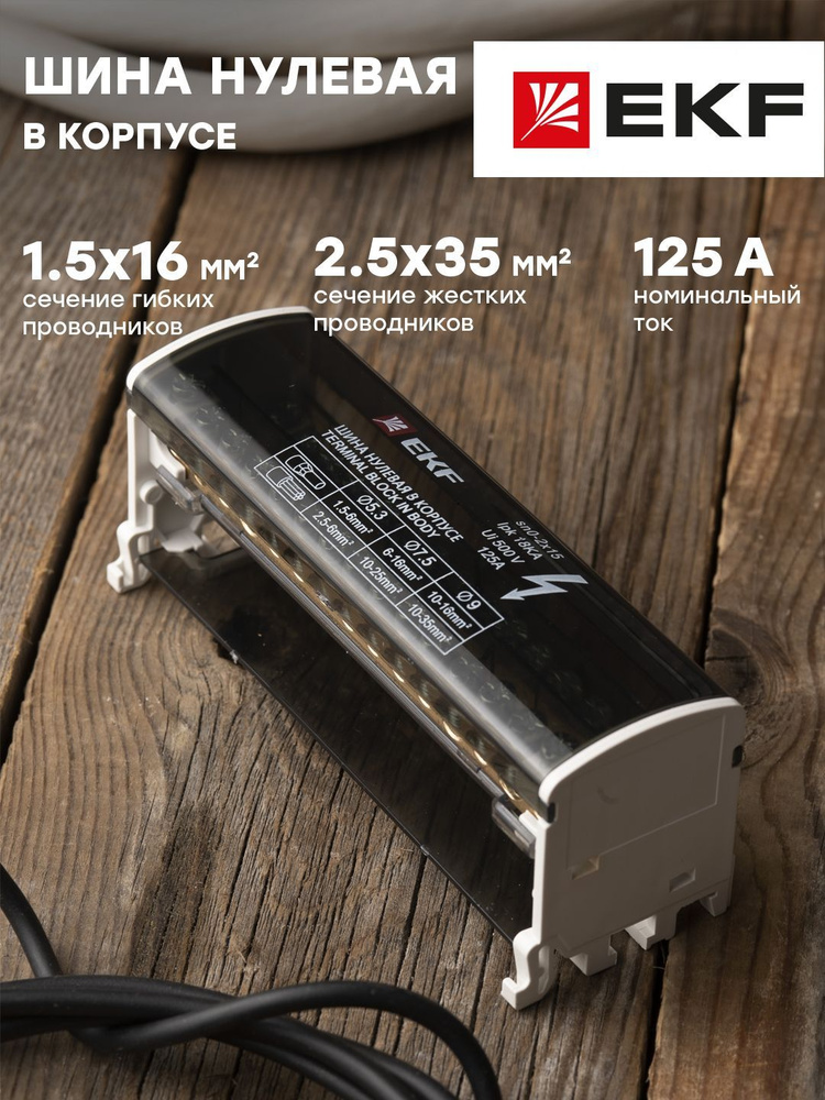 Шина нулевая в корпусе (2х15) EKF PROxima - 1 шт - купить по выгодной ...