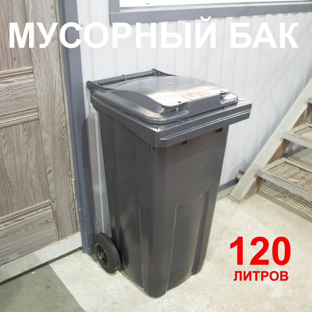 Мусорный бак уличный 120 литров на колесах с крышкой Серый  #1