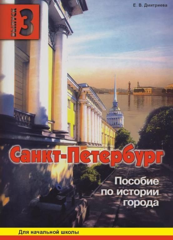 Санкт-Петербург. Выпуск 3. Пособие по истории города для начальной школы. Дмитриева Е. В. | Дмитриев #1