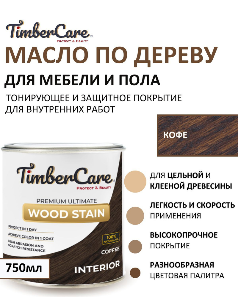 Масло для дерева и мебели тонирующее TimberCare Wood Stain, цвет Кофе Coffee,0,75л  #1