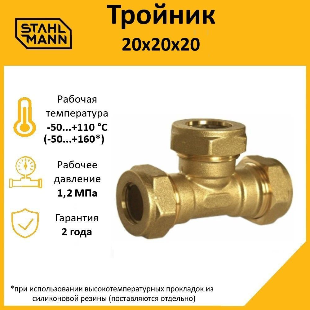 Тройник Stahlmann 20х20х20 EF #1