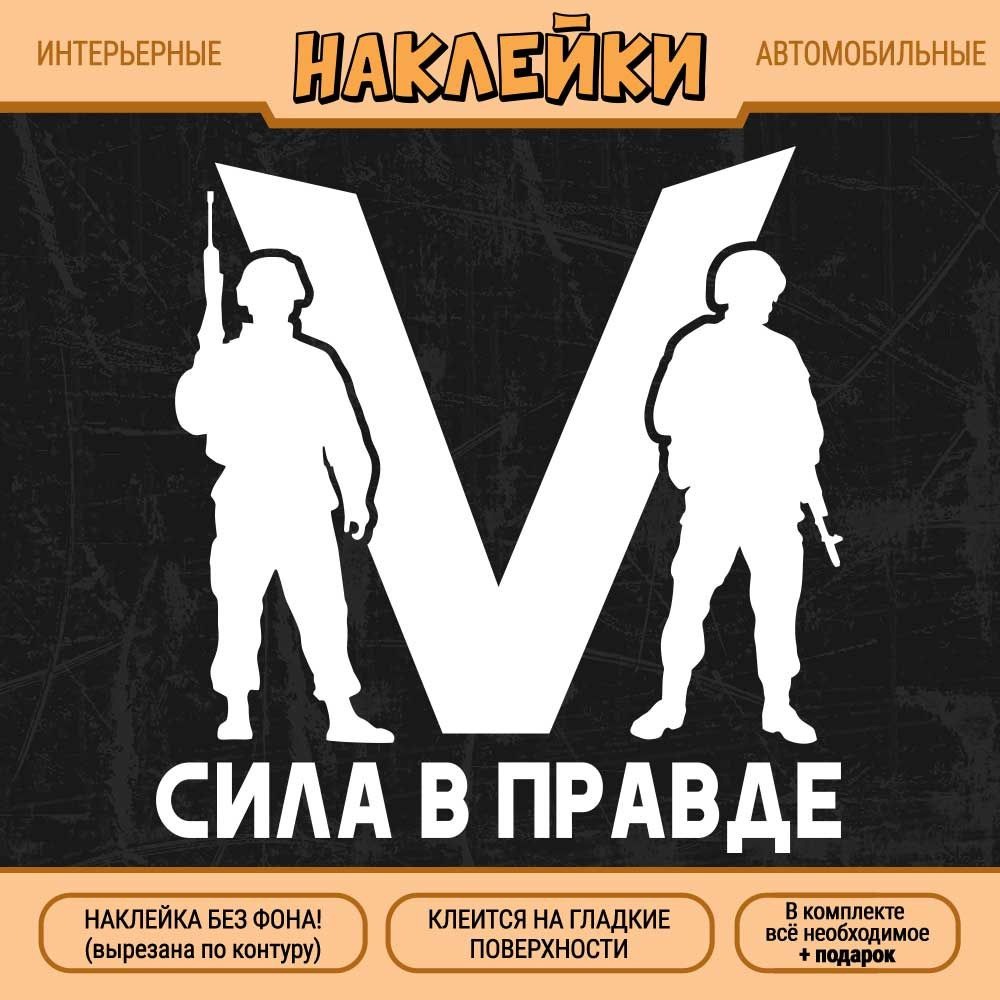 Наклейка "Буква V, Сила в правде, Силуэты военных, СВО" 1 шт., 15х15 см, белая  #1