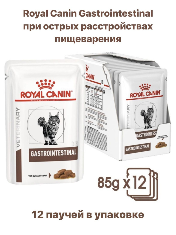 Влажный корм для кошек Royal Canin Gastrointestinal при нарушениях пищеварения, кусочки в соусе, 85 г #1