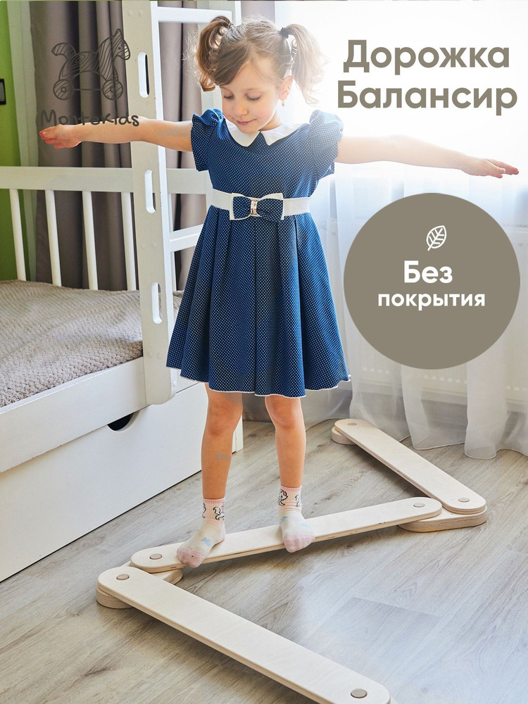 Дорожка балансировочная Montekids для детей из шлифованной березовой фанеры (нейротрек)  #1