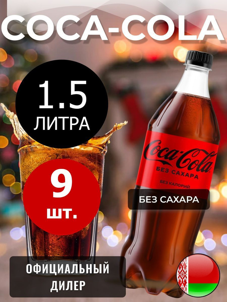 Coca-Cola Zero 1,5л. 9шт. / Кока-Кола Зеро без сахара 1,5л. 9шт. / Беларусь  #1