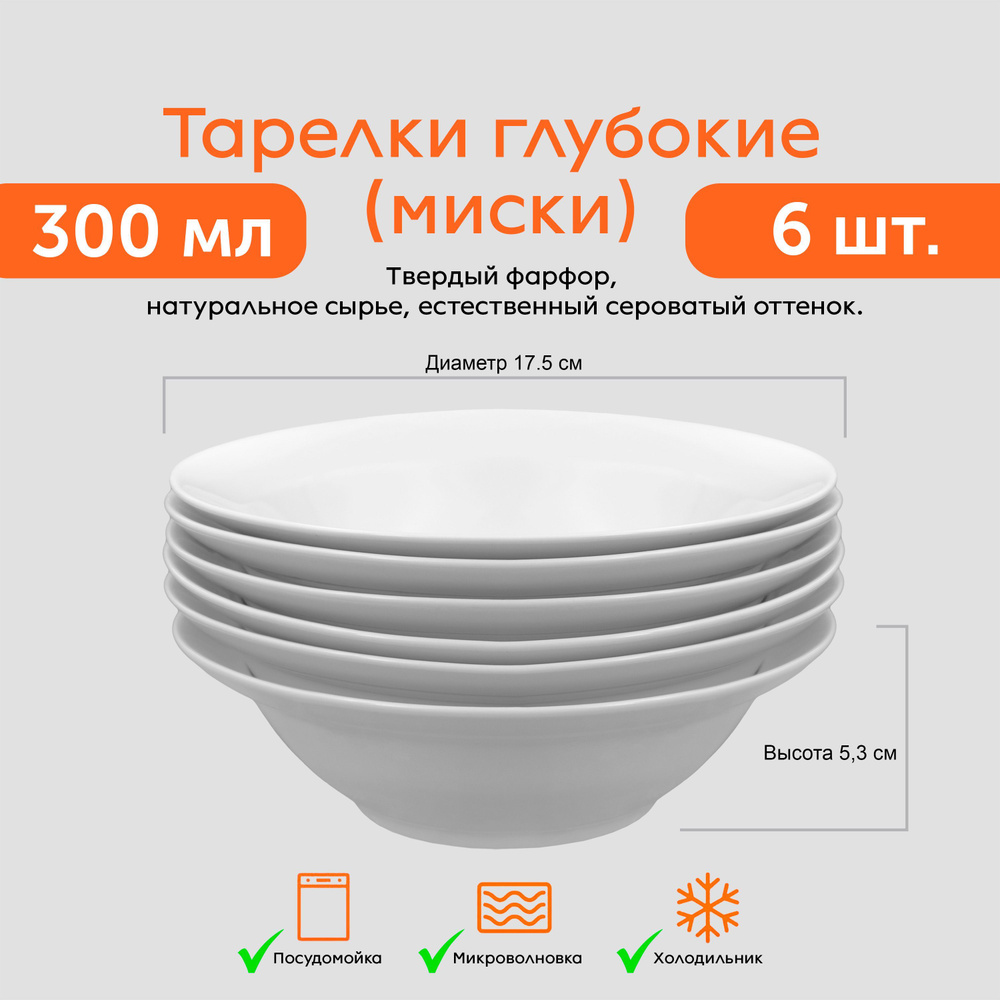 Тарелки 6 ШТ. глубокие (миски) 17,5 см / 300 мл БЕЛЫЕ, ФАРФОР Набор суповых тарелок на 6 персон Для супа #1