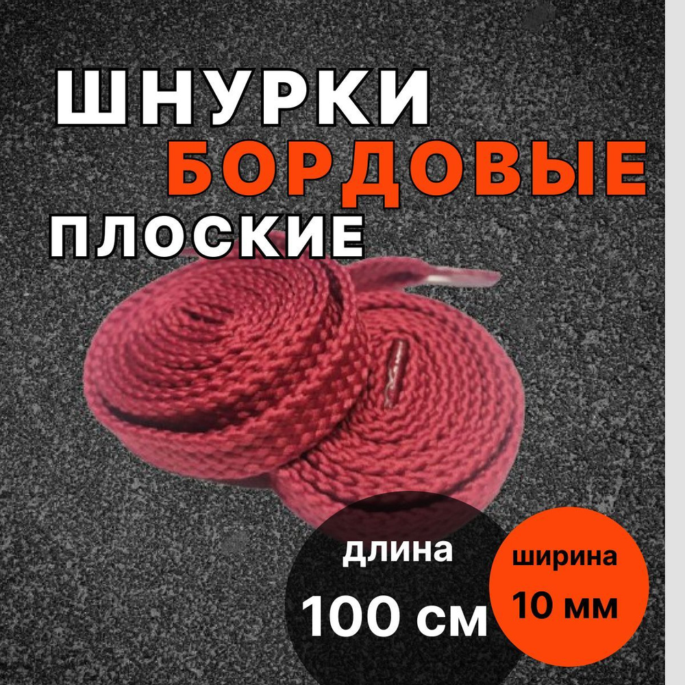 Шнурки БОРДОВЫЕ 100 см плоские ширина 10 мм для обуви #1