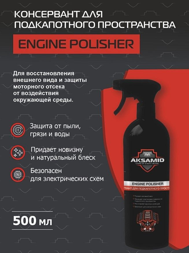 AKSAMID Консервант для подкапотного пространства engine polisher  #1