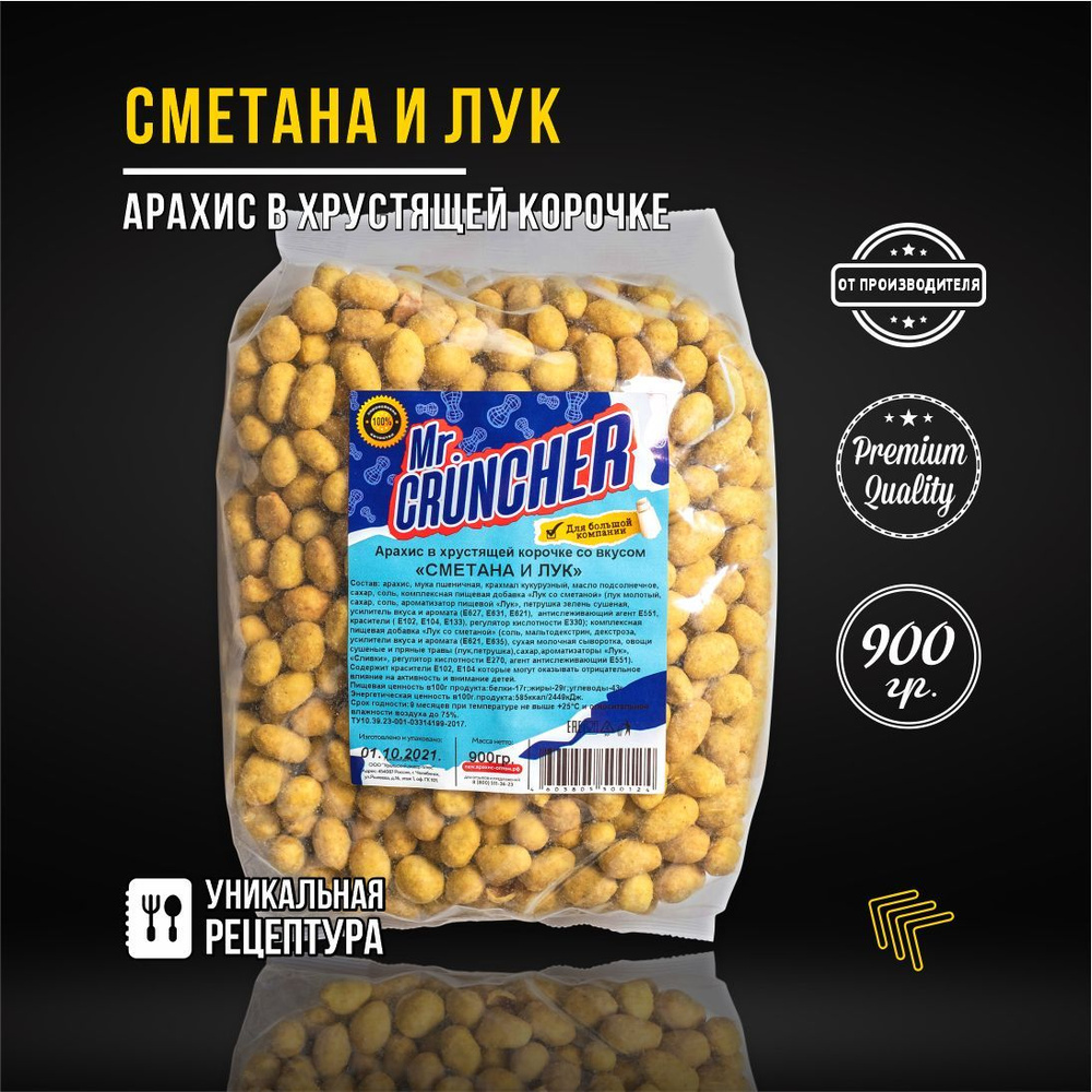 Арахис жареный соленый с хрустящей корочкой Mr. Cruncher в глазури к пиву со вкусом сметаны и лука, 900 #1