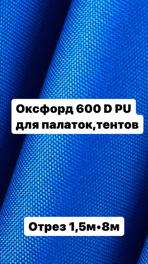 Ткань палаточная, тентовая Оксфорд 600 D #1