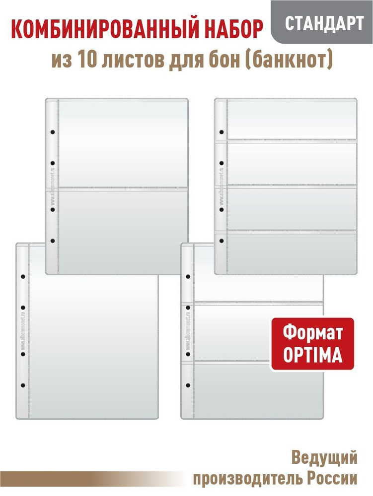 Комбинированный набор из 10 прозрачных листов "СТАНДАРТ" для бон (банкнот). Формат "Optima". Размер 200х250 #1
