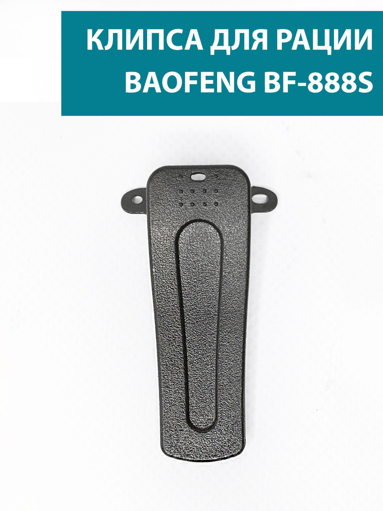 Клипса для рации Baofeng BF-888S #1