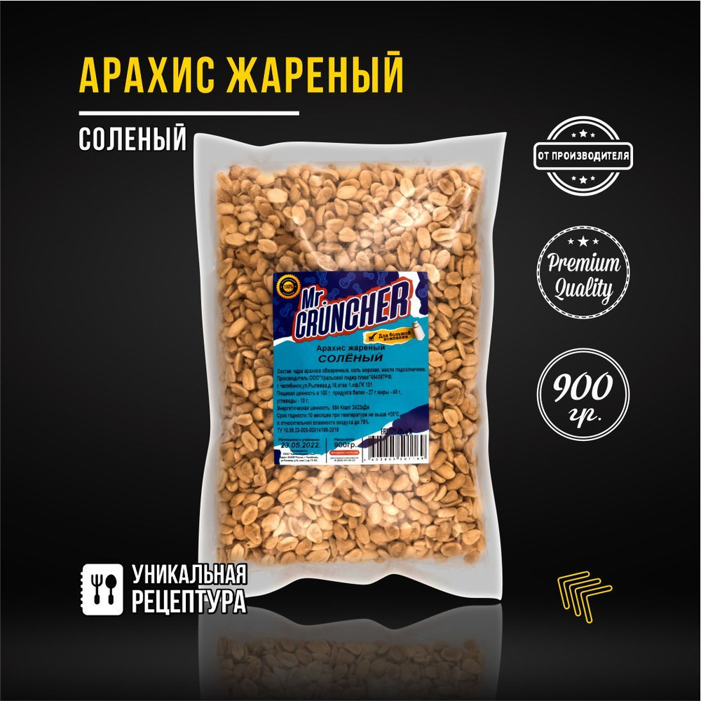 Арахис жареный соленый Mr. Cruncher, 900 гр. #1