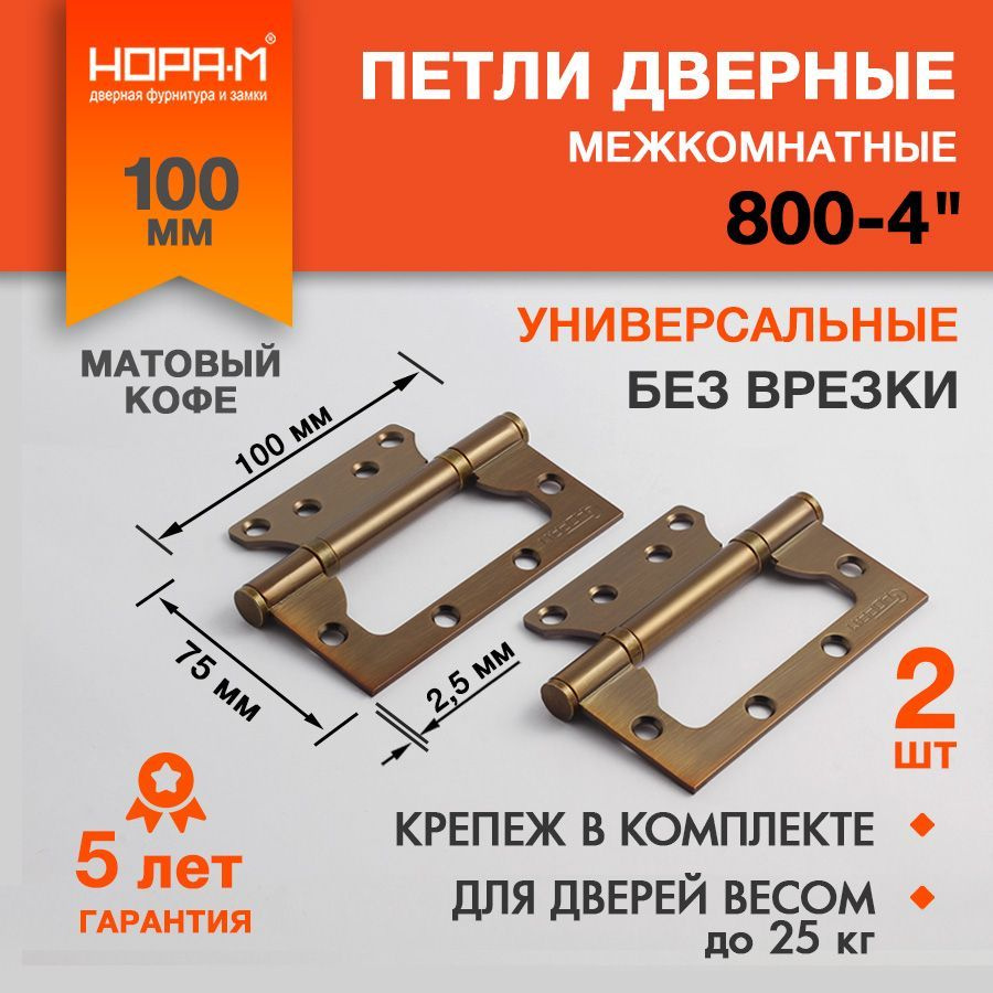 Петли дверные 2 шт. Нора-М 800-4", накладные, универсальные, 100х75х2,5 мм, матовый кофе  #1