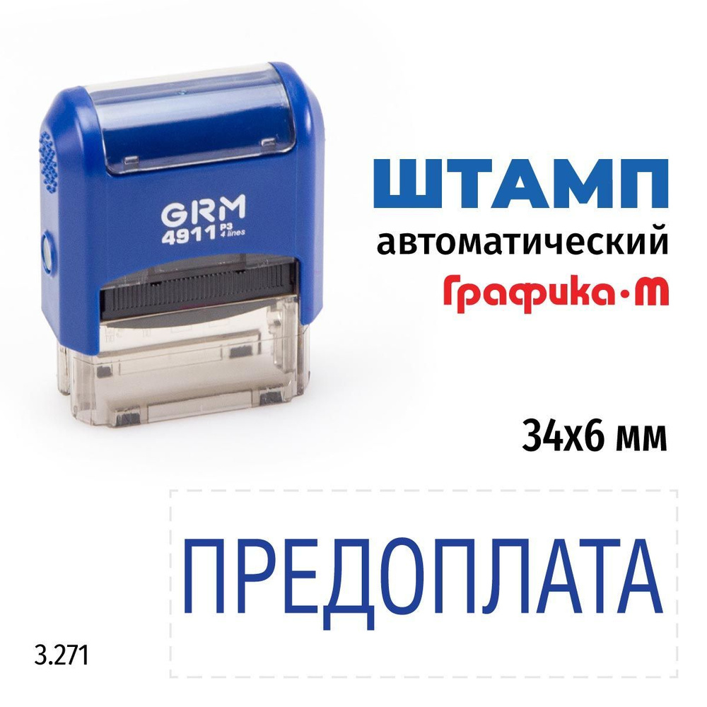 GRM 4911_P3 стандартный штамп 3.271 Предоплата #1