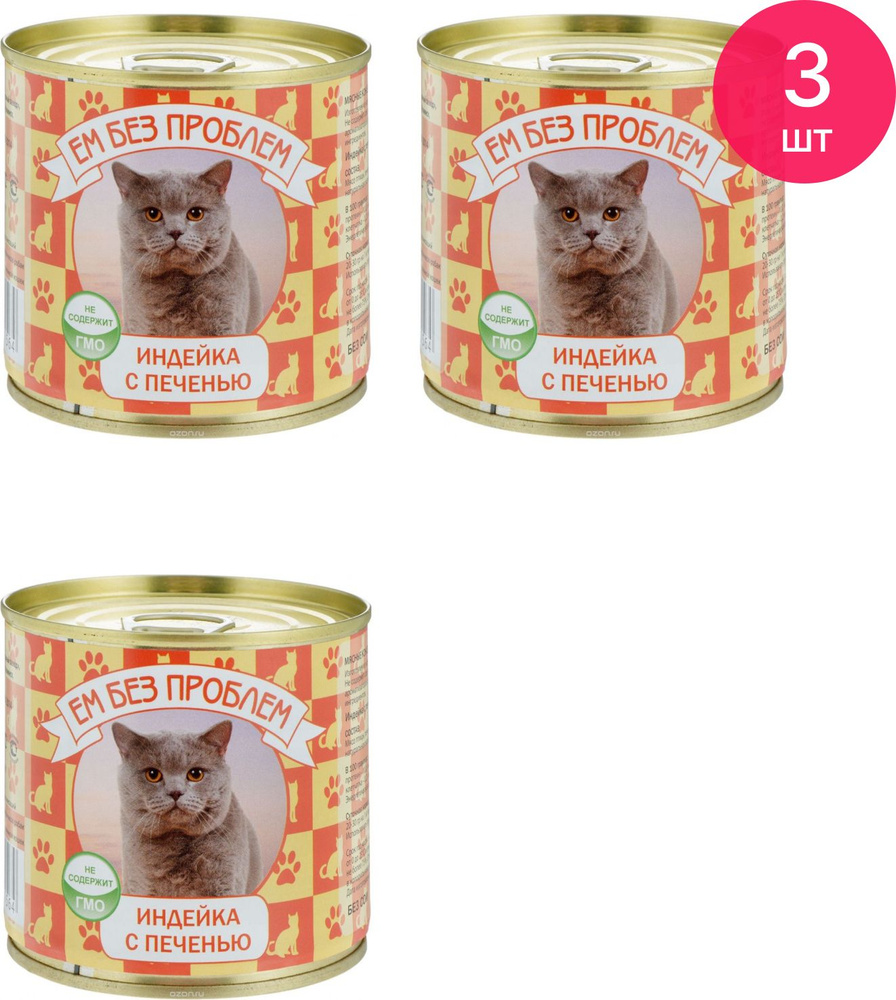 Влажный корм для кошек Ем без проблем индейка с печенью 250г (комплект из 3 шт)  #1